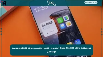مواصفات Oppo Find X9 Ultra الجديدة.. كاميرا رئيسية بدقة فائقة وعدسة قوية الآن